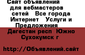 Сайт объявлений CPAWEB для вебмастеров CPA сетей - Все города Интернет » Услуги и Предложения   . Дагестан респ.,Южно-Сухокумск г.